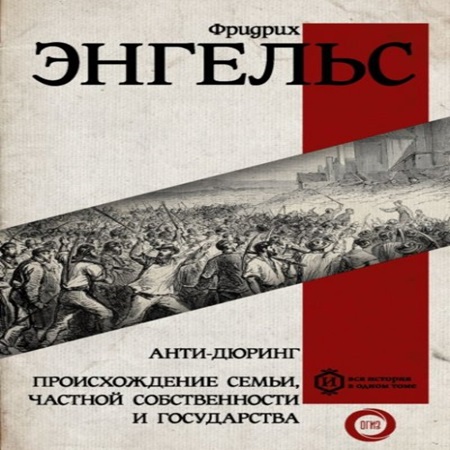 Фридрих Энгельс - Происхождение семьи, частной собственности и государства (2021) МР3 скачать торрент