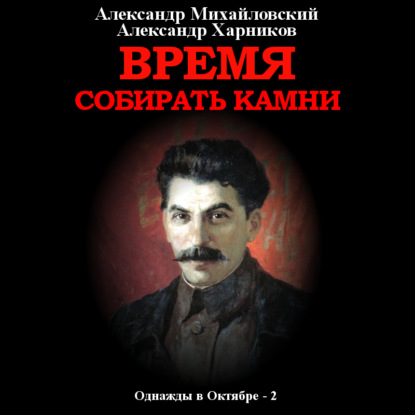 Александр Михайловский, Александр Харников - Однажды в октябре 2, Время собирать камни (2021) МР3 скачать торрент