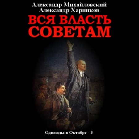 Александр Михайловский, Александр Харников - Однажды в октябре 3, Вся власть Советам (2021) МР3 скачать торрент