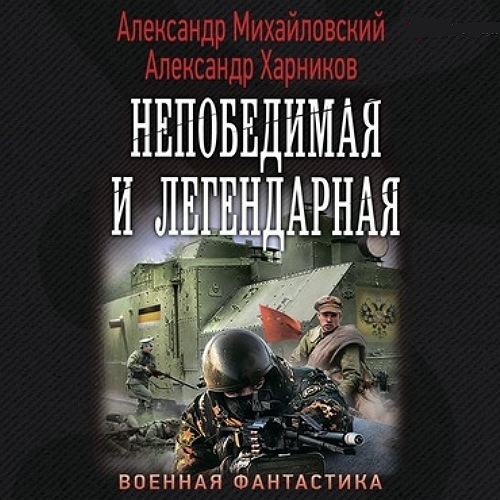 Александр Михайловский, Александр Харников - Однажды в октябре 4, Непобедимая и легендарная (2021) МР3 скачать торрент