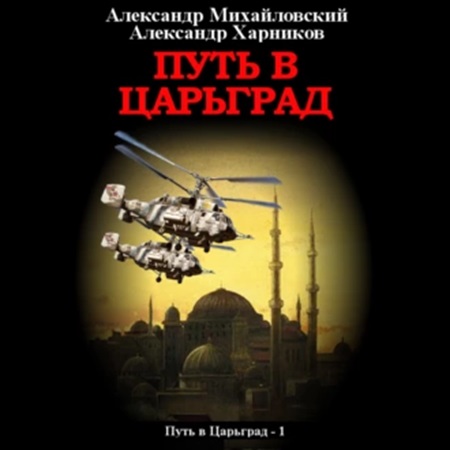 Александр Михайловский, Александр Харников - Путь в Царьград 1 (2022) МР3 скачать торрент