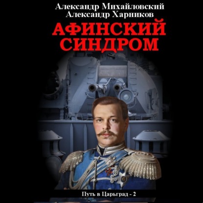 Александр Михайловский, Александр Харников - Путь в Царьград 2, Афинский синдром (2020) МР3 скачать торрент