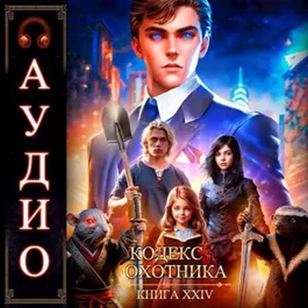 Юрий Винокуров, Олег Сапфир - Кодекс Охотника 24 (2024) MP3 скачать торрент