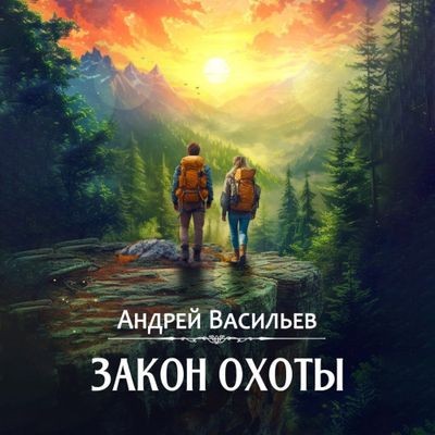 Васильев Андрей - Агентство «Ключ» 3. Закон охоты (2024) МР3 скачать торрент