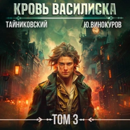 Тайниковский, Юрий Винокуров - Кровь Василиска 3 (2024) МР3 скачать торрент