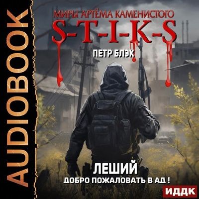 Пётр Блэк - S-T-I-K-S. Леший 2. Добро пожаловать в ад! (2024) МР3 скачать торрент