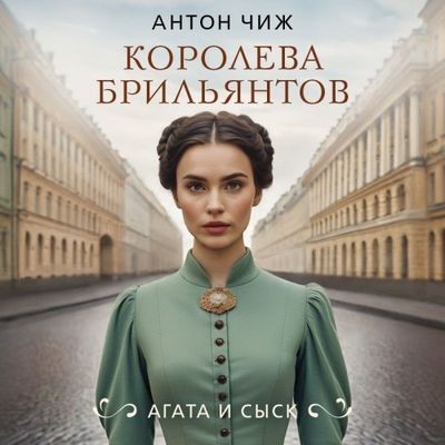 Антон Чиж - Агата и сыск 1. Королева брильянтов (2024) МР3 скачать торрент