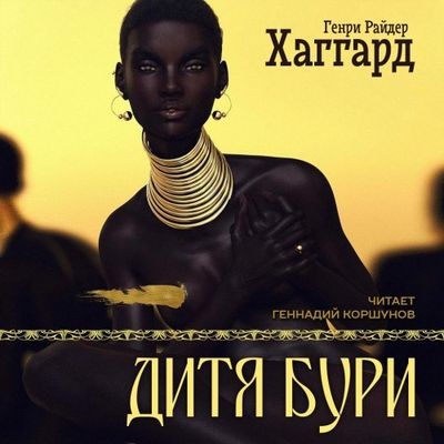 Генри Райдер Хаггард - Дитя Бури (2022) MP3 скачать торрент