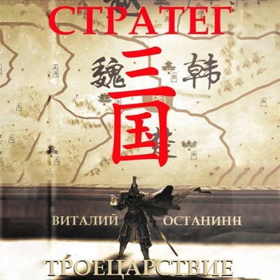 Виталий Останин - Троецарствие 1. Стратег (2024) MP3 скачать торрент