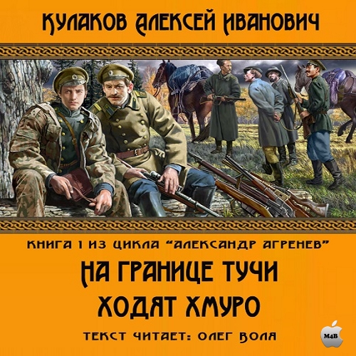 Алексей Кулаков - Александр Агренев 1: На границе тучи ходят хмуро (2015) МР3 скачать торрент