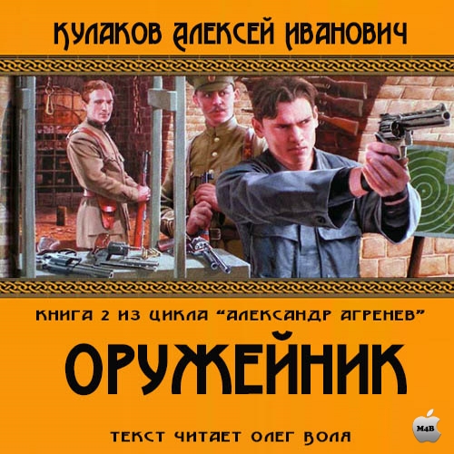 Алексей Кулаков - Александр Агренев 2: Оружейникъ (2015) МР3 скачать торрент