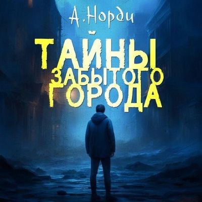 Норди А. - Тайны Забытого города (2024) MP3 скачать торрент