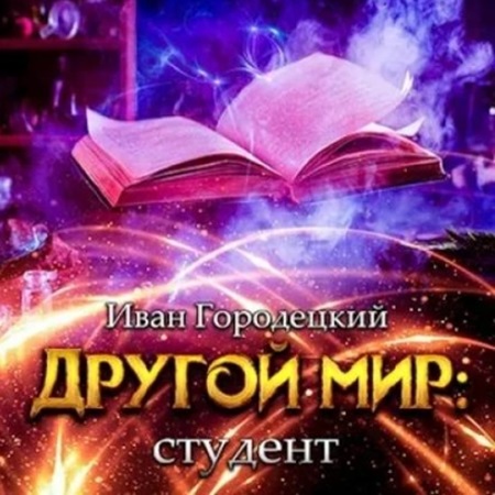 Иван Городецкий - Другой мир 3, Студент (2024) МР3 скачать торрент