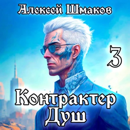 Алексей Шмаков - Контрактер Душ. Книга 3 (2024) МР3 скачать торрент