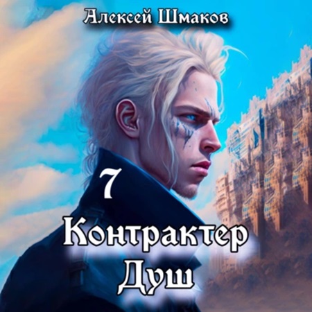 Алексей Шмаков - Контрактер Душ. Книга 7 (2024) МР3 скачать торрент