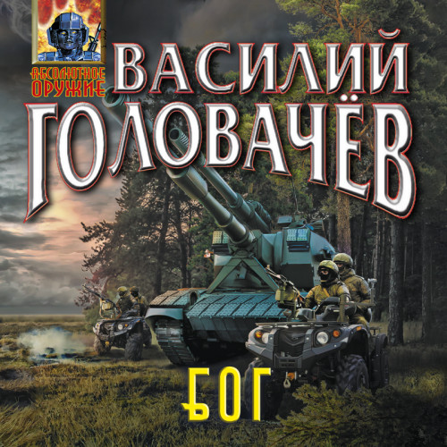 Василий Головачев - БОГ 1, Блуждающая Огневая Группа (2024) МР3 скачать торрент