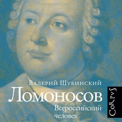 Валерий Шубинский - Ломоносов. Всероссийский человек (2024) МР3 скачать торрент