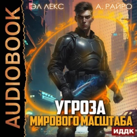 А. Райро, Эл Лекс - Угроза мирового масштаба. Книга 1 (2024) МР3 скачать торрент