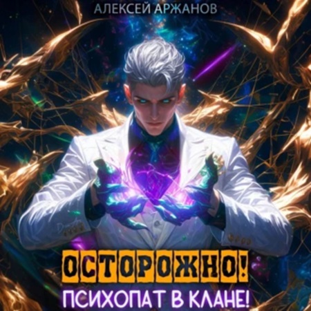 Алексей Аржанов - Магическая психотерапия 1. Осторожно! Психопат в клане! Том 1 (2024) МР3 скачать торрент