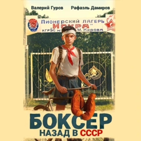 Рафаэль Дамиров, Валерий Гуров - Боксер: Назад в СССР. Книга 1 (2024) МР3 скачать торрент