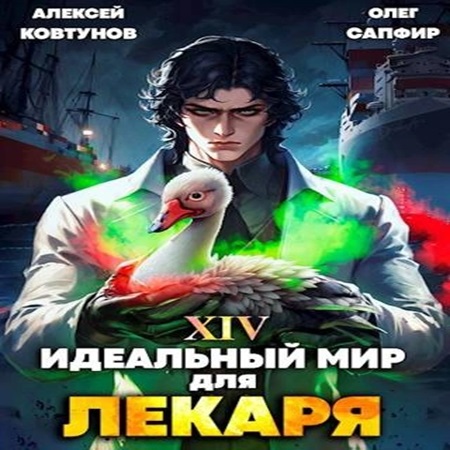 Олег Сапфир, Алексей Ковтунов - Идеальный мир для Лекаря 14 (2024) МР3 скачать торрент