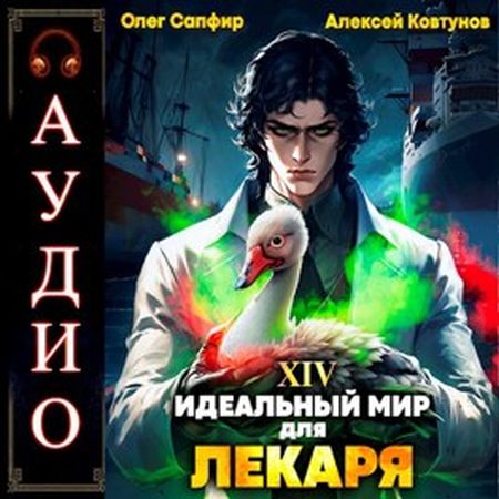 Сапфир Олег, Ковтунов Алексей - Идеальный мир для Лекаря 14 (2024) MP3 скачать торрент