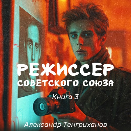 Александр Тенгриханов - Режиссер Советского Союза 3 (2024) МР3 скачать торрент