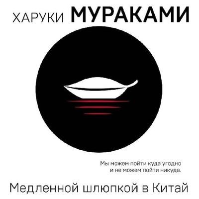 Харуки Мураками - Медленной шлюпкой в Китай [сборник] (2022) MP3 скачать торрент