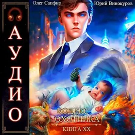 Юрий Винокуров, Олег Сапфир - Кодекс Охотника [Книга 20] (2024) MP3 скачать торрент