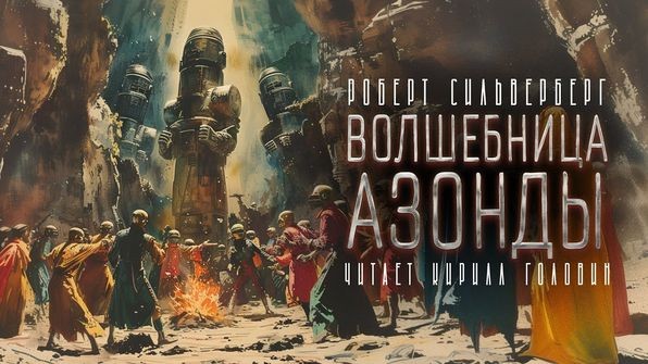 Роберт Силверберг - Волшебница Азонды (2024) MP3 скачать торрент