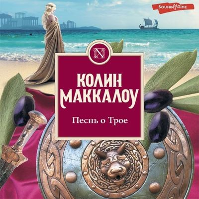 Колин Маккалоу - Песнь о Трое (2022) MP3 скачать торрент