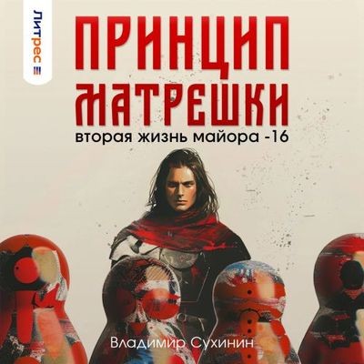 Владимир Сухинин - Виктор Глухов 16. Принцип матрёшки (2024) МР3 скачать торрент