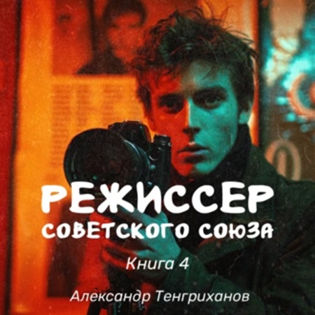 Александр Тенгриханов - Режиссер Советского Союза 4 (2024) МР3 скачать торрент