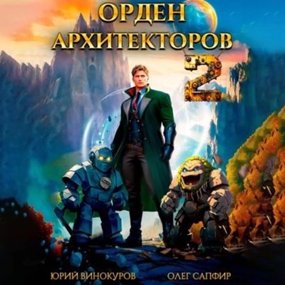 Юрий Винокуров, Олег Сапфир - Орден Архитекторов [Книга 2] (2024) MP3 скачать торрент