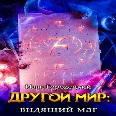 Иван Городецкий - Другой мир 4. Видящий маг (2024) MP3 скачать торрент