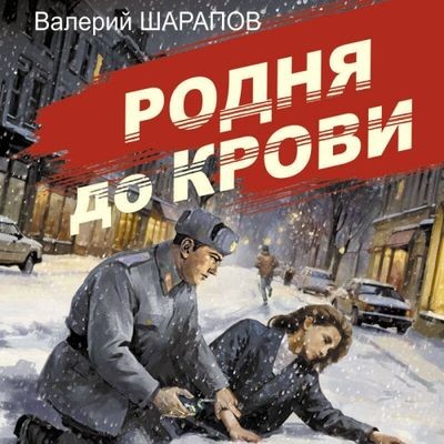 Валерий Шарапов - Родня до крови (2024) MP3 скачать торрент