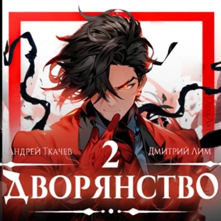 Андрей Ткачев, Дмитрий Лим - Носитель симбионта 2, Дворянство. Книга 2 (2024) МР3 скачать торрент