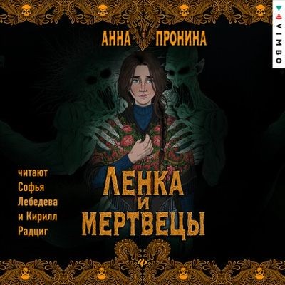 Анна Пронина - Ленка и мертвецы (2024) MP3 скачать торрент