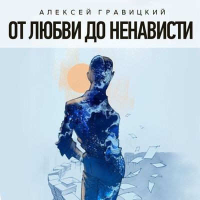 Алексей Гравицкий - От любви до ненависти [сборник] (2024) MP3 скачать торрент