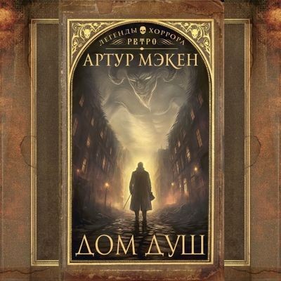 Артур Мэкен - Дом душ [сборник] (2024) MP3 скачать торрент