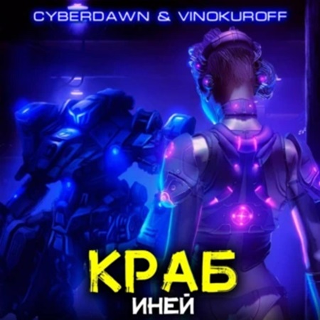 Юрий Винокуров, Cyberdawn - Краб 4, Иней (2024) МР3 скачать торрент