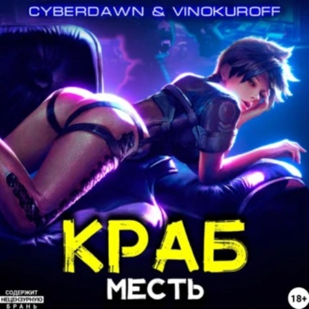 Юрий Винокуров, Cyberdawn - Краб 2, Месть (2024) МР3 скачать торрент