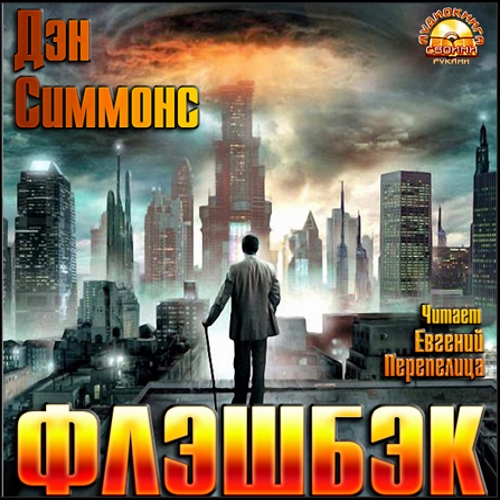 Дэн Симмонс - Флэшбэк (2018) МР3 скачать торрент