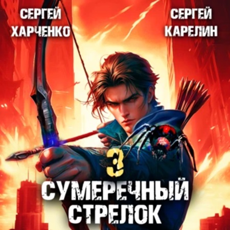 Сергей Карелин, Сергей Харченко - Сумеречный стрелок, Книга 3 (2024) МР3 скачать торрент