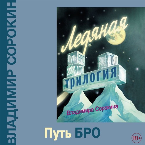 Владимир Сорокин - Трилогия 2, Путь Бро (2024) МР3 скачать торрент