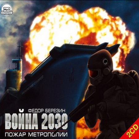 Федор Березин - Война 2030. Пожар Метрополии (2007) МР3 скачать торрент