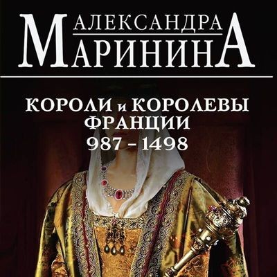 Александра Маринина - Короли и королевы Франции, 987–1498 гг. (2024) MP3 скачать торрент