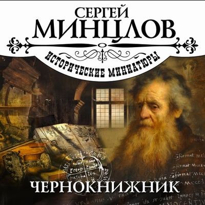 Сергей Минцлов - Чернокнижник [сборник] (2024) MP3 скачать торрент