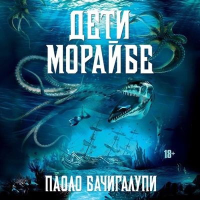 Паоло Бачигалупи - Дети Морайбе [сборник] (2024) MP3 скачать торрент