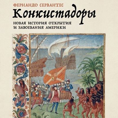 Фернандо Сервантес - Конкистадоры: Новая история открытия и завоевания Америки (2024) MP3 скачать торрент